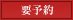 要予約